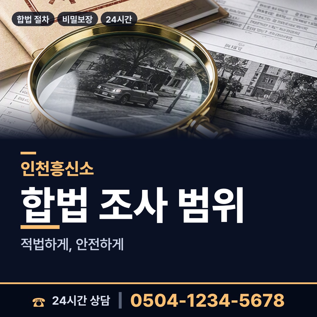 인천 주안3동 예비사위조사 상담 안내